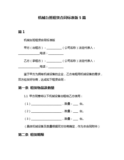 机械台班租赁合同标准版5篇