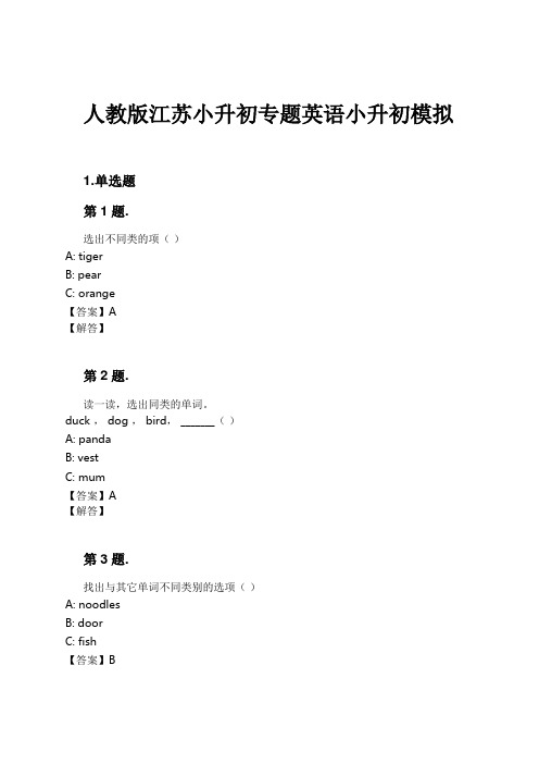 人教版江苏小升初专题英语小升初模拟试卷及解析