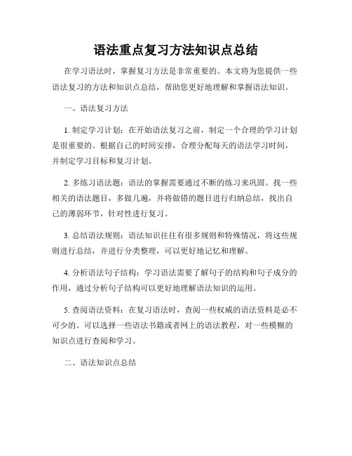 语法重点复习方法知识点总结