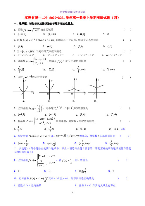 2020-2021学年江苏省扬中二中高一数学上学期周练试题四