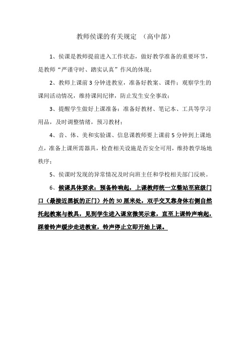 教师侯课的有关规定