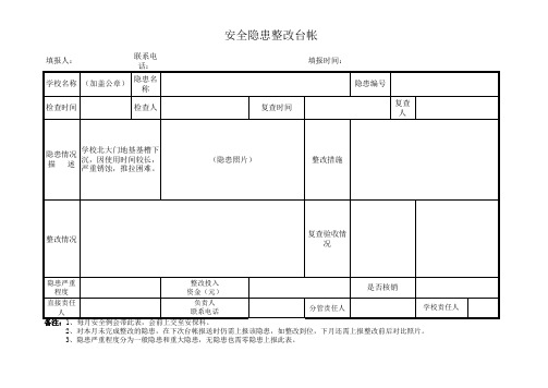 XXX小学校园安全隐患排查两照一表