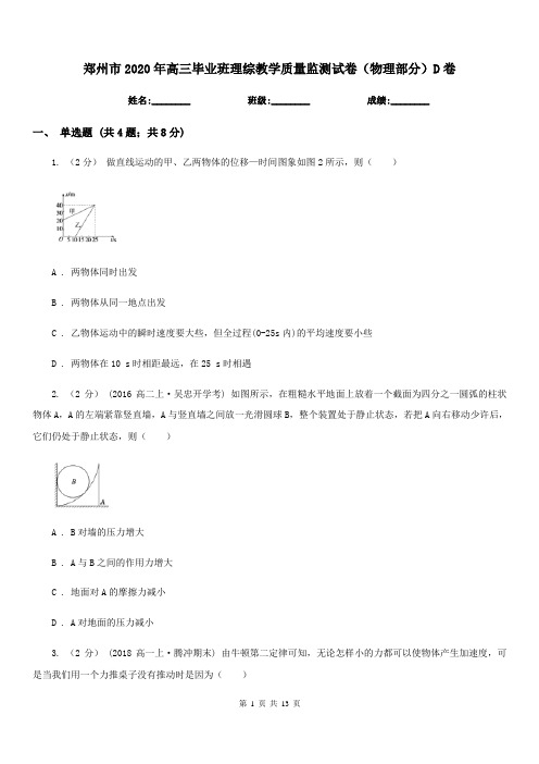 郑州市2020年高三毕业班理综教学质量监测试卷(物理部分)D卷