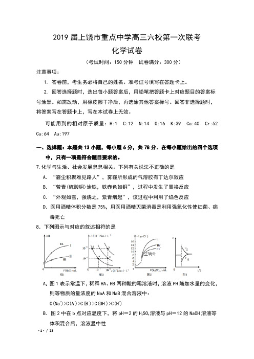 2019届江西省上饶市重点中学高三六校第一次联考化学试卷及答案