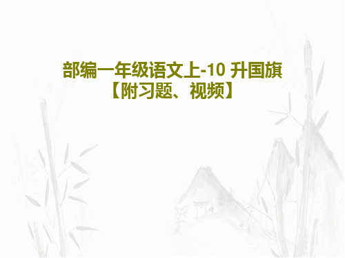 部编一年级语文上-10 升国旗 【附习题、视频】共46页