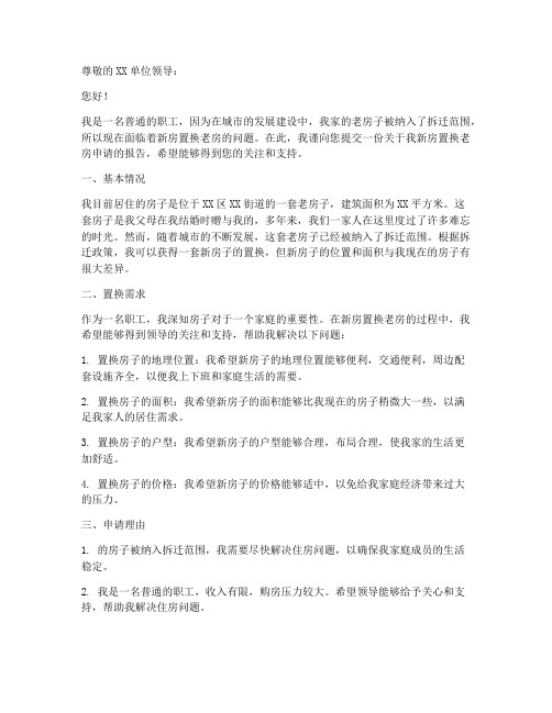 新房置换老房申请书模板