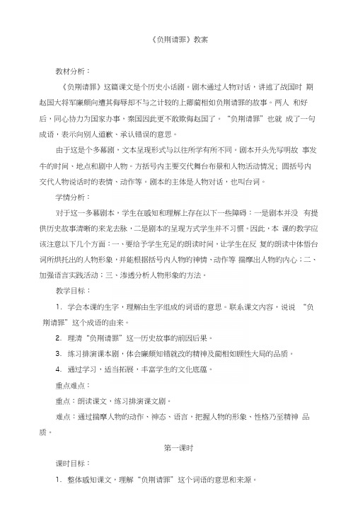 苏教版小学六年级语文上册《负荆请罪》教案.docx