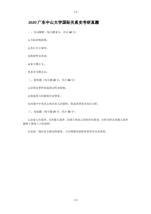 考研_2020广东中山大学国际关系史考研真题