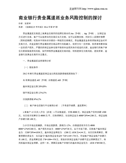 商业银行贵金属递延业务风险控制的探讨