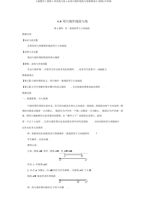 七级数学上册第4章直线与角4.6用尺规作线段与角教案(新版)沪科版