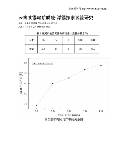 云南某锡尾矿脱硫-浮锡探索试验研究