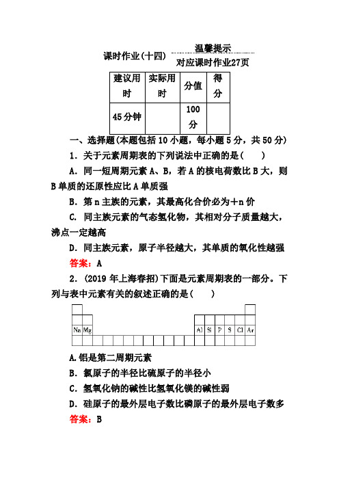 高考化学《5.2 元素周期律 元素周期表》课时作业(含答案详解)