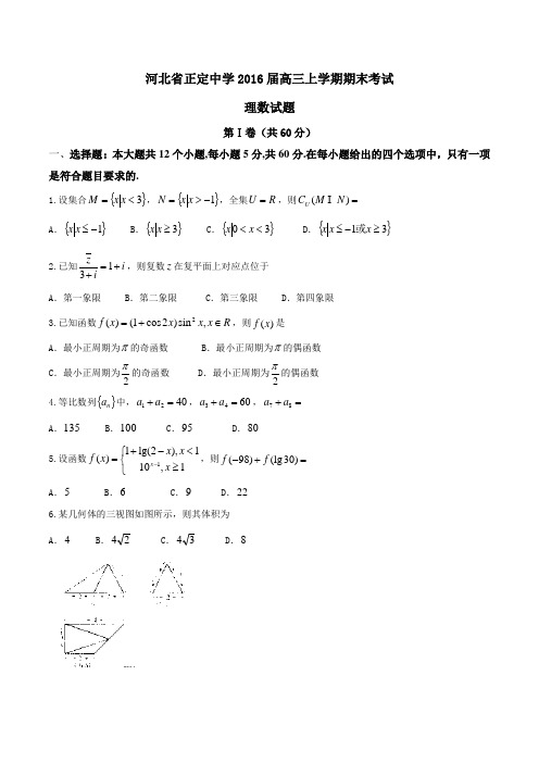 【全国百强校】河北省正定中学2016届高三上学期期末考试理数试题(原卷版)