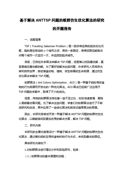 基于解决ANTTSP问题的蚁群仿生优化算法的研究的开题报告