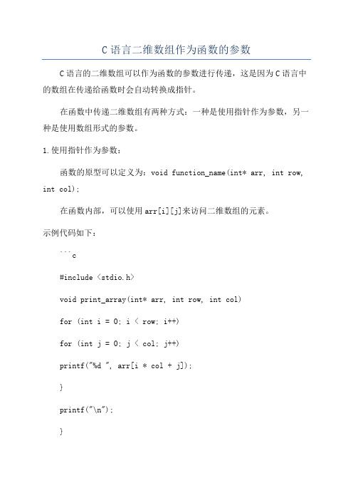 C语言二维数组作为函数的参数