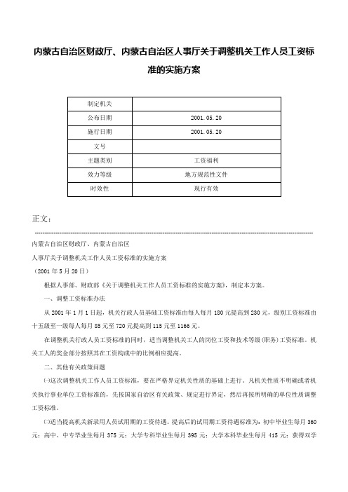 内蒙古自治区财政厅、内蒙古自治区人事厅关于调整机关工作人员工资标准的实施方案-