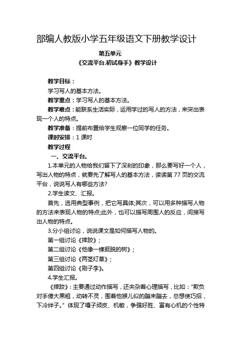 部编人教版小学五年级语文下册第五单元《交流平台.初试身手》教学设计