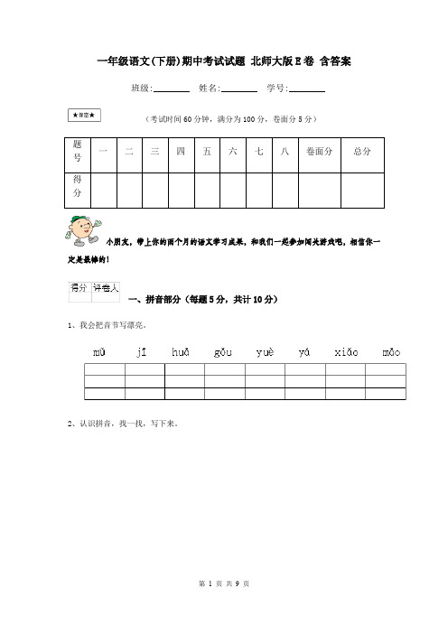 一年级语文(下册)期中考试试题 北师大版E卷 含答案