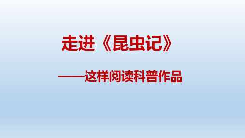 初中语文《昆虫记》阅读指导 课件