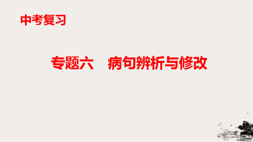 专题六病句辨析与修改二课件重庆市中考复习