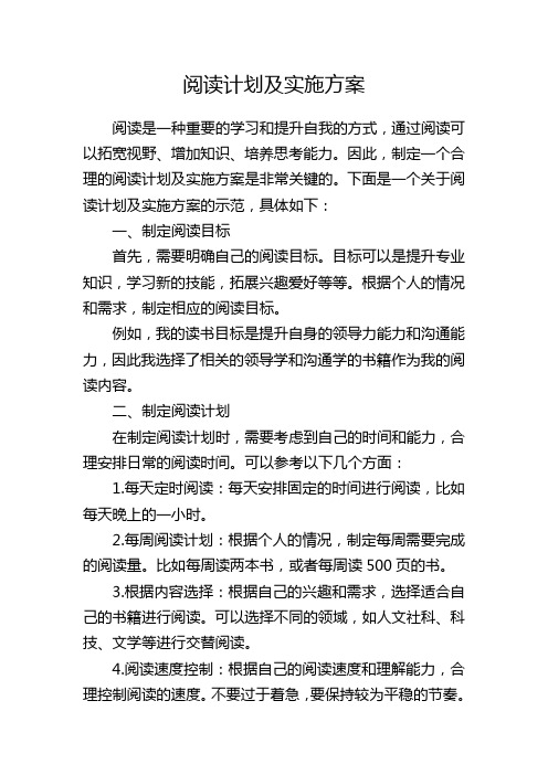 阅读计划及实施方案