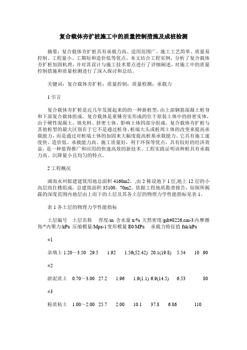 复合载体夯扩桩施工中的质量控制措施及成桩检测