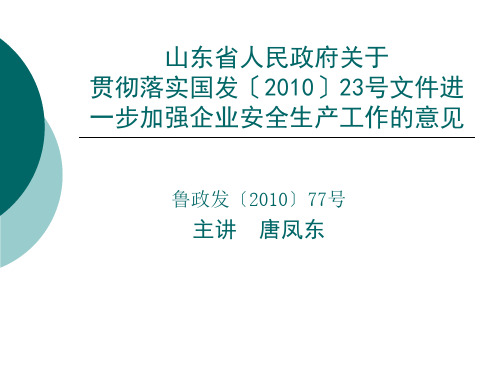 山东省人民政府关于加强企业安全生产工作的意见