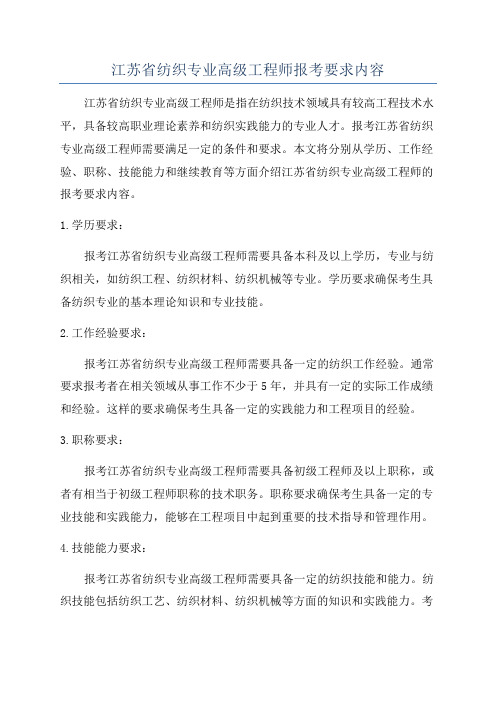 江苏省纺织专业高级工程师报考要求内容