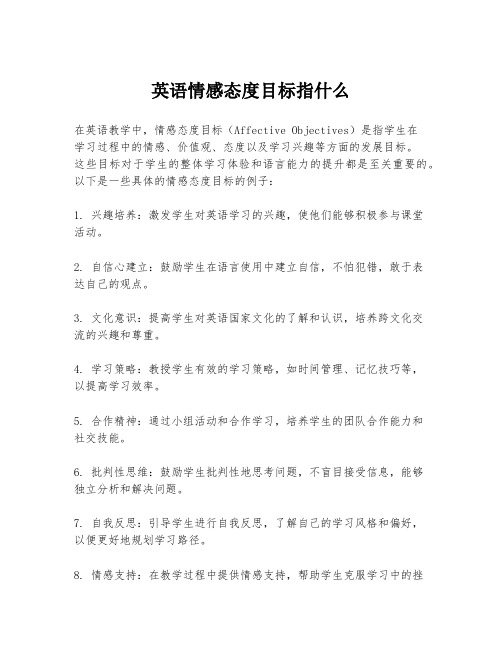 英语情感态度目标指什么