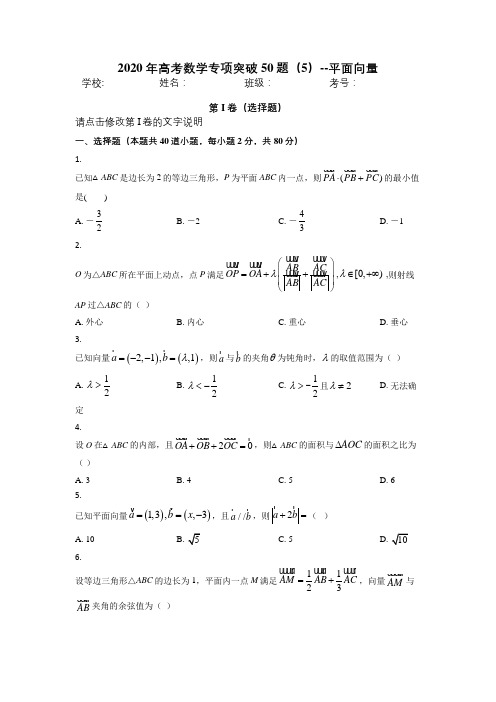 2020年高考数学专项突破50题(5)--平面向量【含答案解析】