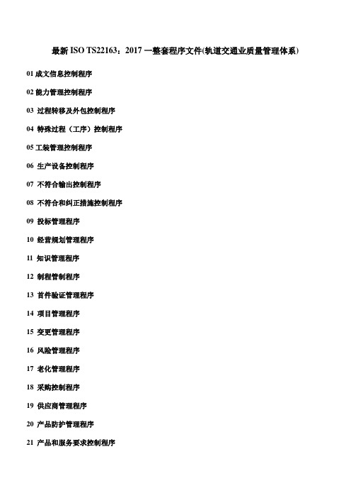 最新ISOTS22163：2017一整套程序文件(轨道交通业质量管理体系)