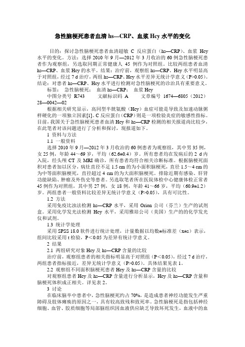 急性脑梗死患者血清hs—CRP、血浆Hcy水平的变化