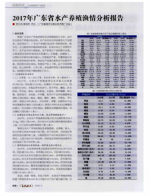 2017年广东省水产养殖渔情分析报告