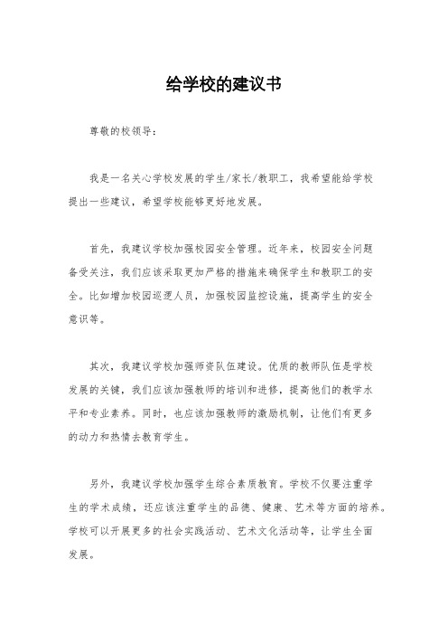 给学校的建议书