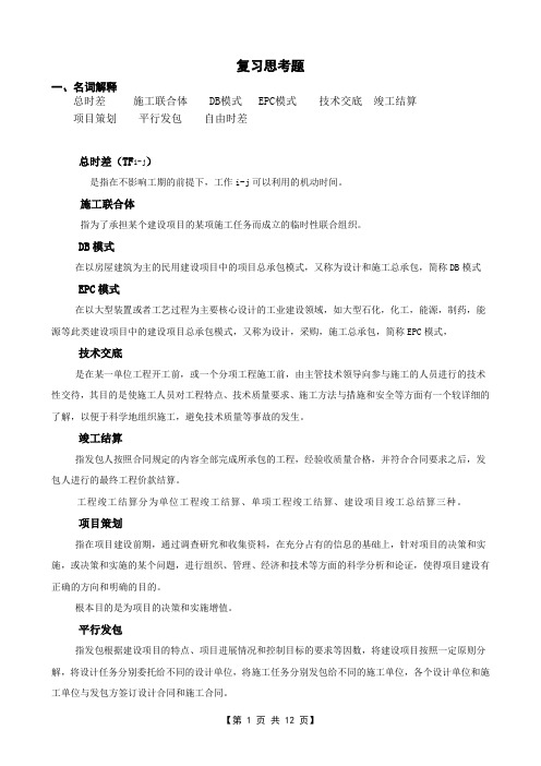 工程项目管理复习思考题及答案