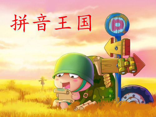 一年级语文上《汉语拼音12aneninunün》226PPT课件 一等奖名师公开课比赛优质课评比试讲