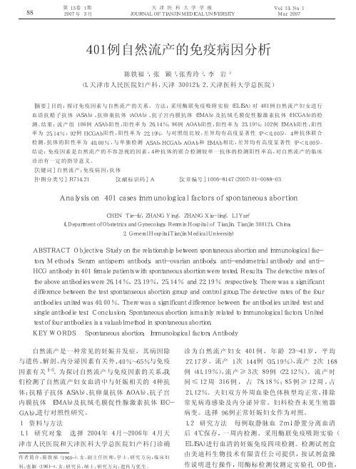 401例自然流产的免疫病因分析