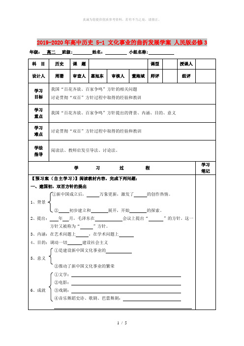 2019-2020年高中历史 5-1 文化事业的曲折发展学案 人民版必修3