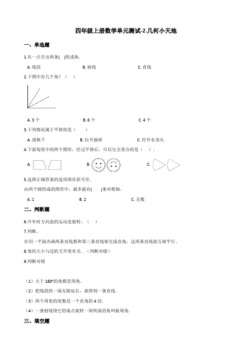 四年级上册数学单元测试-2.几何小天地 浙教版(含答案)