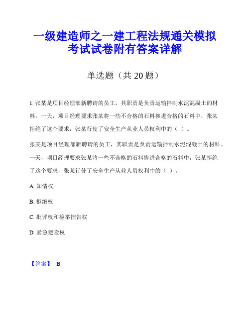 一级建造师之一建工程法规通关模拟考试试卷附有答案详解