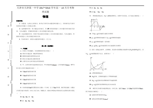 天津市天津第一中学2017-2018学年高一10月月考物理试题Word版含答案