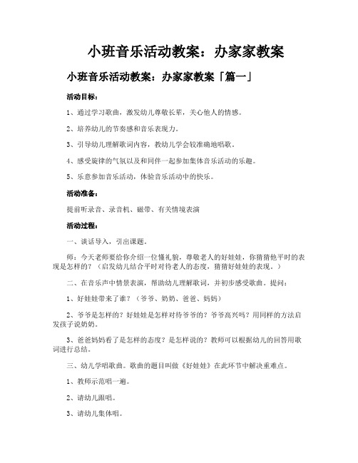 小班音乐活动教案办家家教案