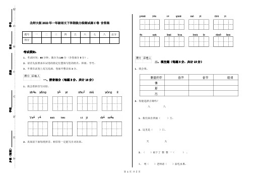 北师大版2022年一年级语文下学期能力检测试题C卷 含答案