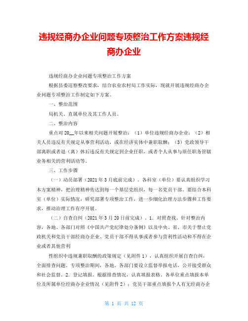 违规经商办企业问题专项整治工作方案违规经商办企业