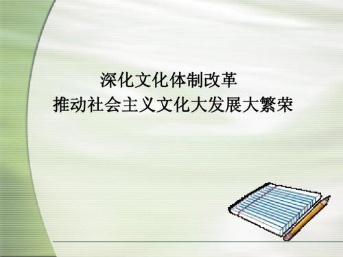 深化文化体制改革 推动社会主义文化大发展大繁荣