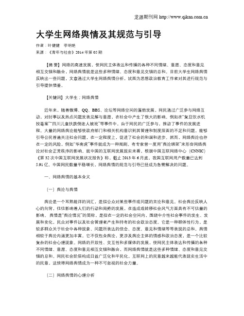 大学生网络舆情及其规范与引导