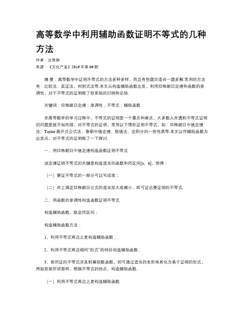 高等数学中利用辅助函数证明不等式的几种方法