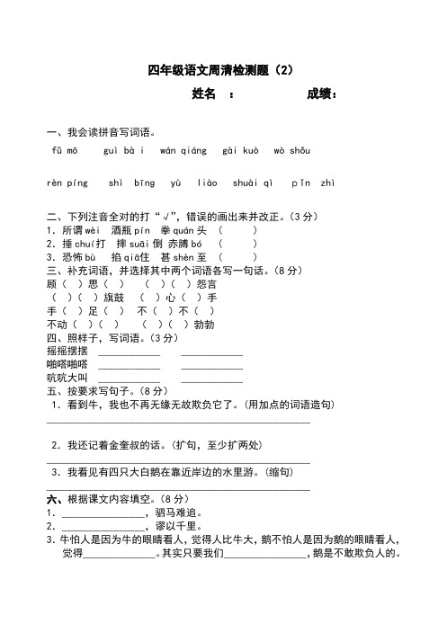 四年级语文周清检测题(2)