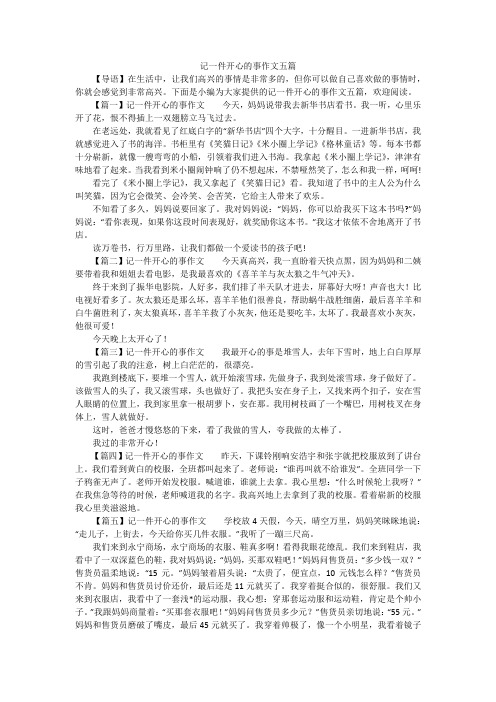 记一件开心的事作文五篇