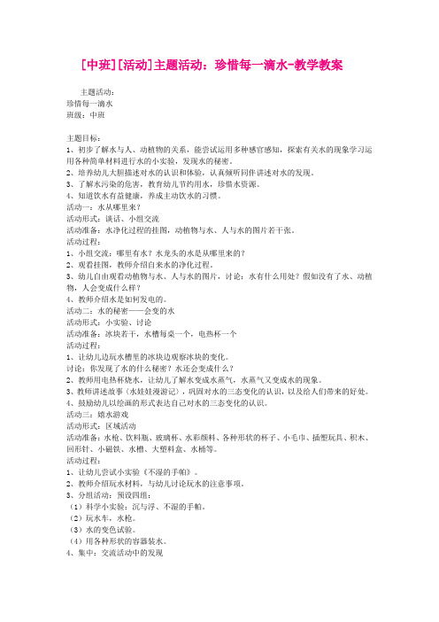 [中班][活动]主题活动：珍惜每一滴水-教学教案